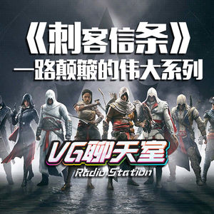 刺客信条》：一路颠簸的伟大系列【VG聊天室330】