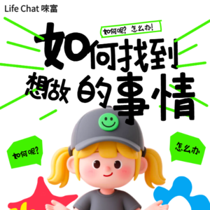 今天来聊聊【如何找到想做的事】