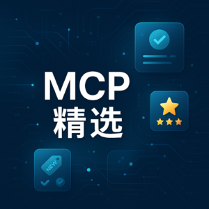 MCP 精选