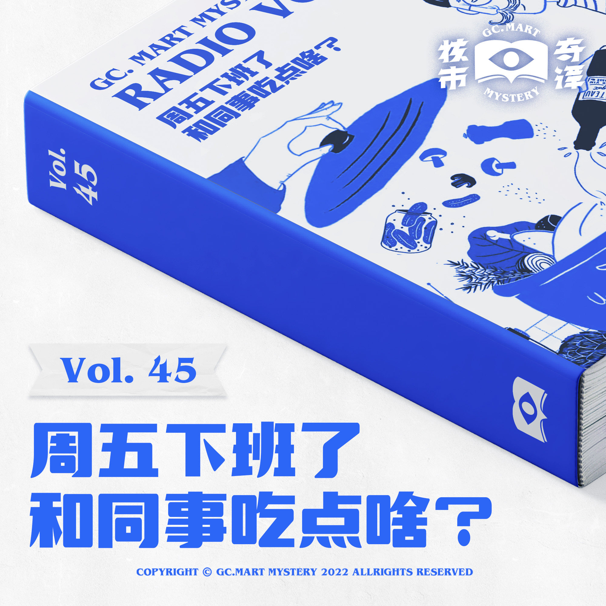 cover of episode 周五下班了，和同事吃点啥？核市奇谭Vol.45