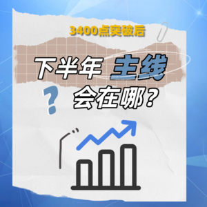 财经风味0612：3400点突破后，下半年主线会在哪？