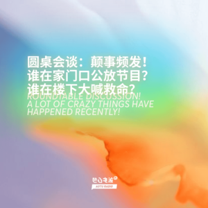 圆桌会谈：颠事频发！谁在家门口公放节目？谁在楼下大喊救命？