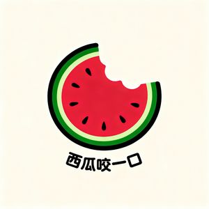 西瓜咬一口