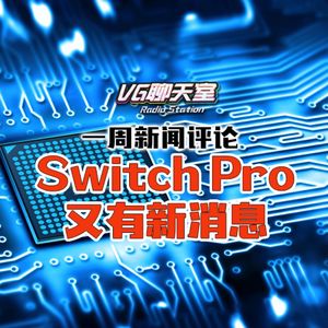 一周新闻评论：Switch Pro 又有新消息【VG聊天室419】