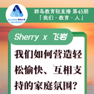 43. 如何营造轻松愉快、互相支持的家庭环境？