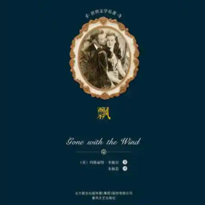 第十八期:《飘》乱世中的倔强与觉醒,读懂爱与生存的力量
