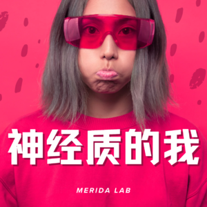 神经质的我｜Merida Lab
