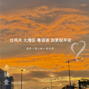 005 - 台风天里谈粤语，祝愿大家都平安