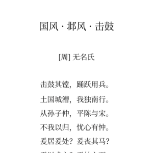 18《诗经邶风击鼓》-时光不老,我们不散