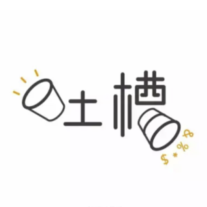 吐槽一下“吐槽”这件事