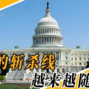 美国的“斩杀线”意味着什么？背后的英文表达一起深挖一下