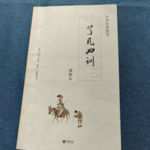 昨日的书房31：《了凡四训》袁了凡