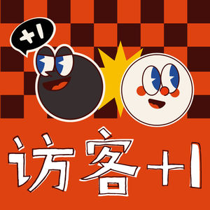 访客+1