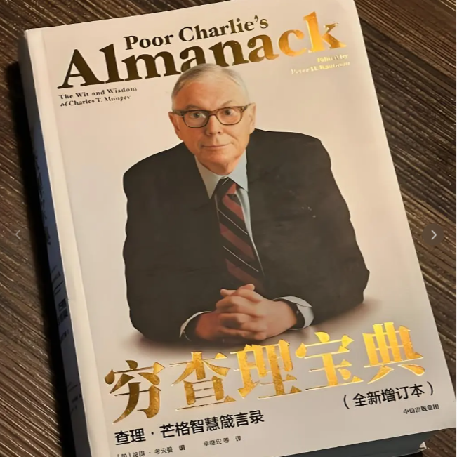 24《穷查理宝典》为何你总是等不到那个“好价格”？——向芒格学习投资的克制与等待。 episode artwork