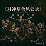 vol 33：天才、富二代和一夜归零的人｜《对冲基金风云录》里的投资圈众生相