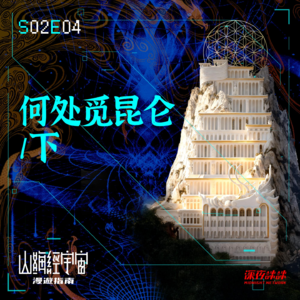 S2E04 何处觅昆仑/下