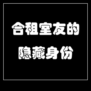 《合租室友的隐藏身份》