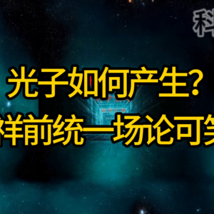 光子产生之谜-笑评张祥前统一场论