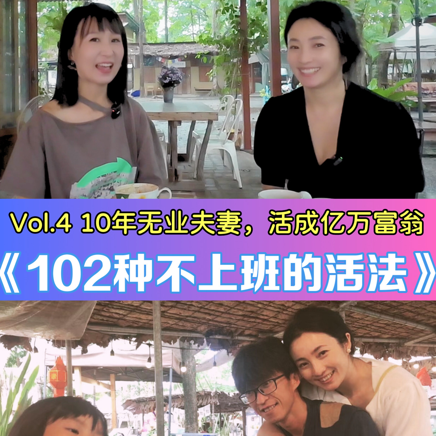 Vol.4 对话麻雀｜10年不上班，却比亿万富翁活得富足，她是如何做到的？ episode artwork