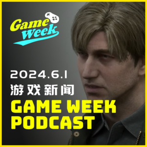 【一周游戏新闻-20240601】夏日游戏节来啦！寂静岭2｜宇宙机器人｜怪物猎人荒野｜夏日游戏节