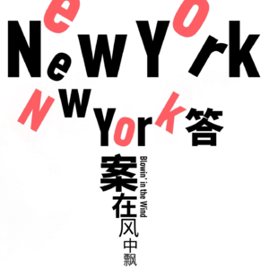 Vol.21 《破坏实验》：纽约纽约，答案在风中飘荡