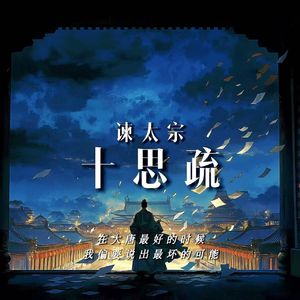 谏太宗十思疏：在大唐最好的时候，我偏要说出最坏的可能