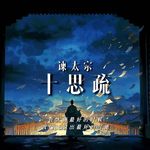 谏太宗十思疏：在大唐最好的时候，我偏要说出最坏的可能