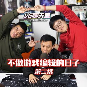 不做游戏编辑的日子 第二话【VG聊天室500】