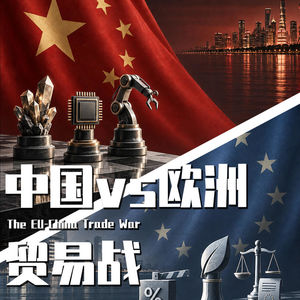 【巫师】中欧贸易战