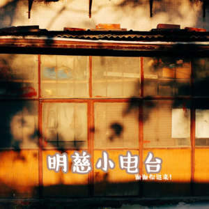 2025年新年特别电台：时光胶囊