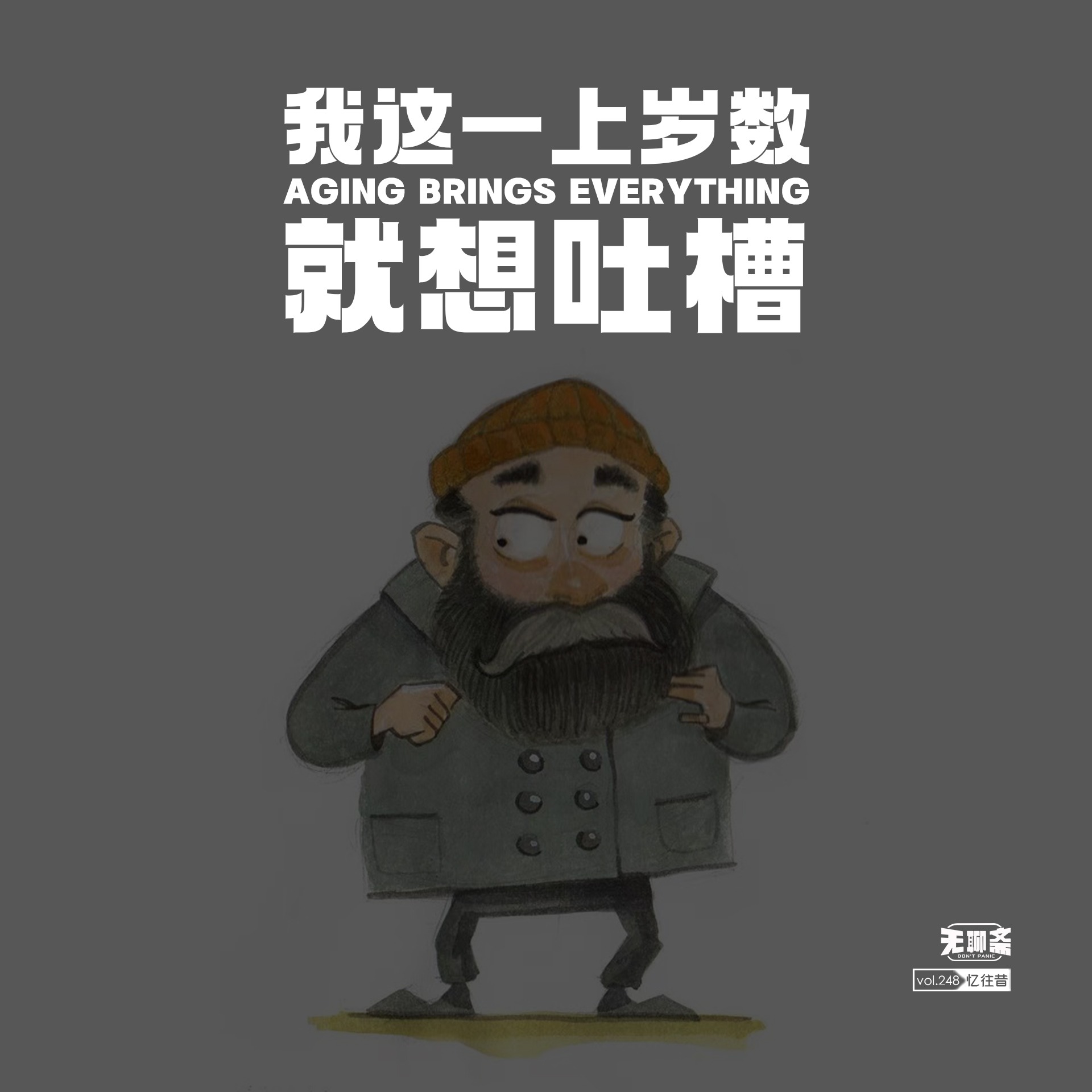 vol.248 我这一上岁数，就想吐槽