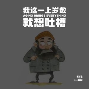 vol.248 我这一上岁数，就想吐槽