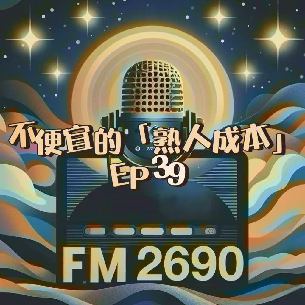 EP39. 不便宜的熟人成本：刷脸比刷卡更难，人情债还在利滚利，关系社交该不该停一停 episode artwork