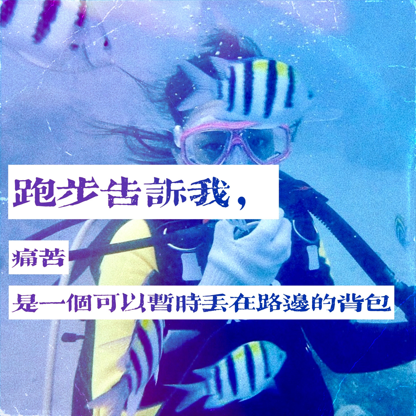 003 / 跑步告诉我，痛苦是一个可以暂时丢在路边的背包 episode artwork