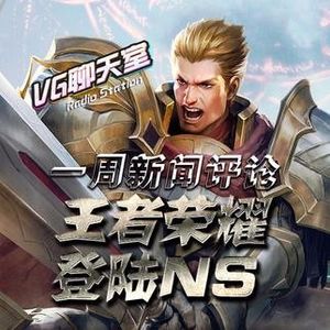 一周评论：王者荣耀登陆NS【VG聊天室52】