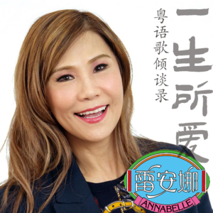 一生所爱49|雷安娜(下)至爱金曲:「人生要快乐至上」