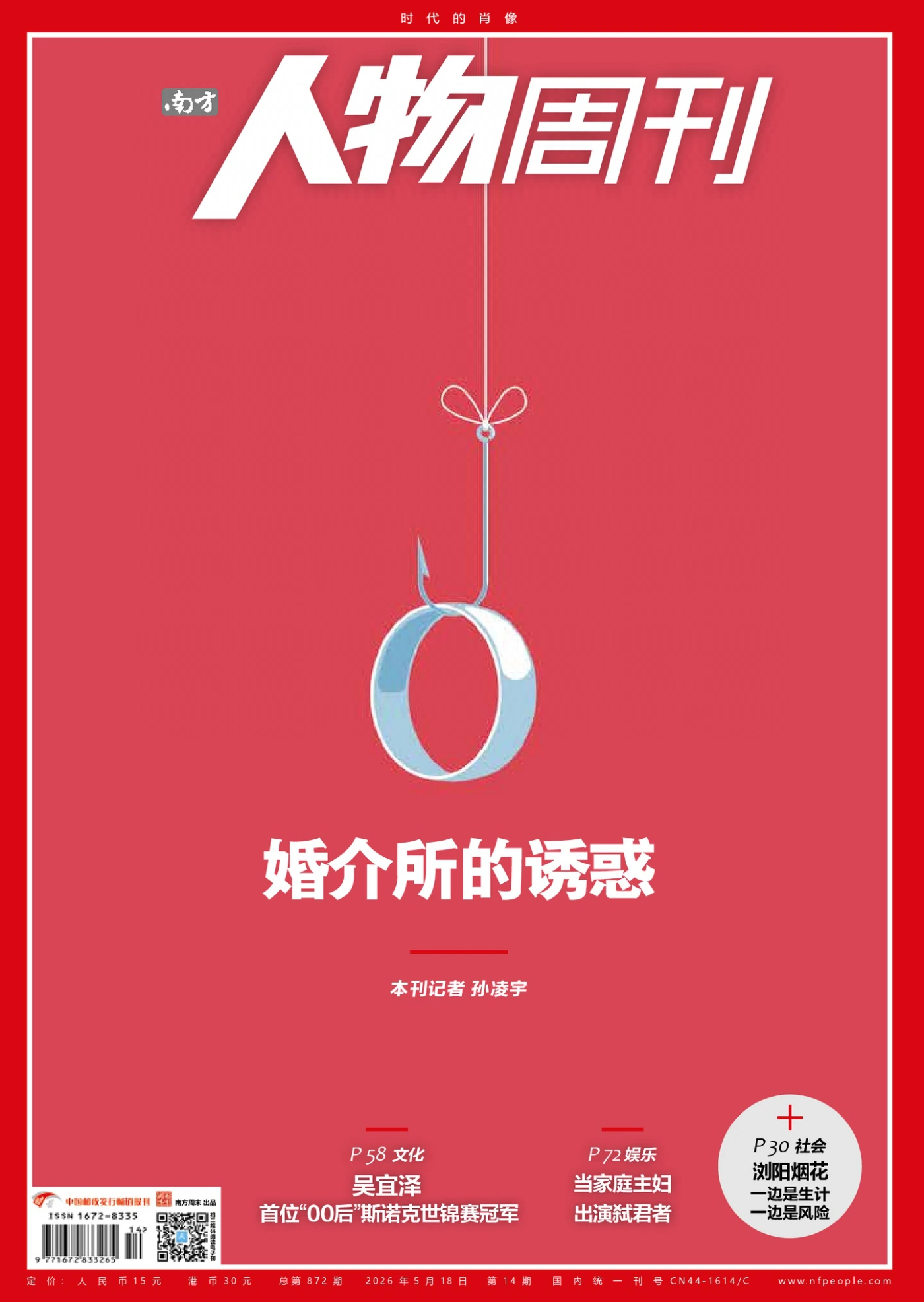 南方人物周刊 2026年第14期 PDF