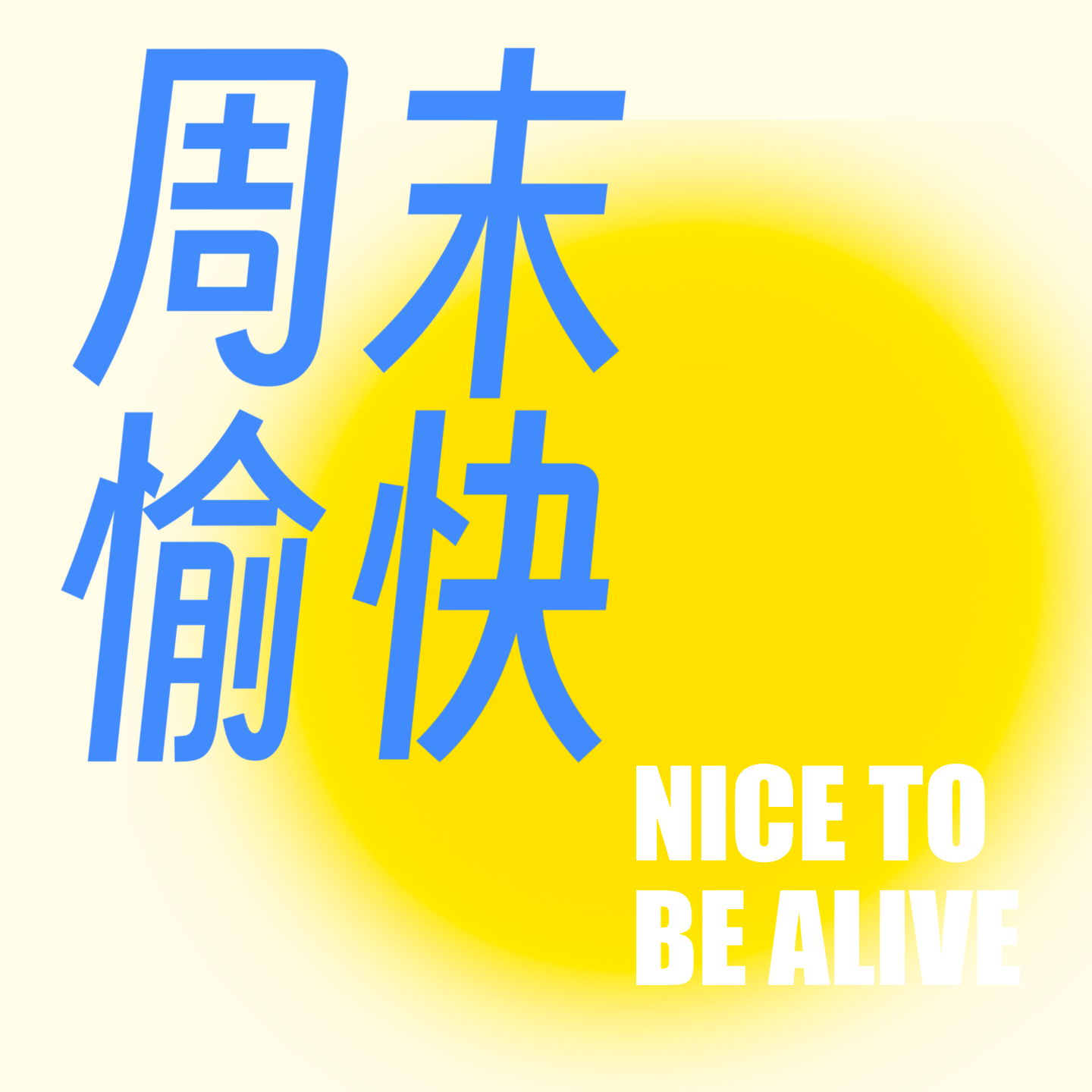 08.还是得善良一点，不只是为了积功德 episode artwork