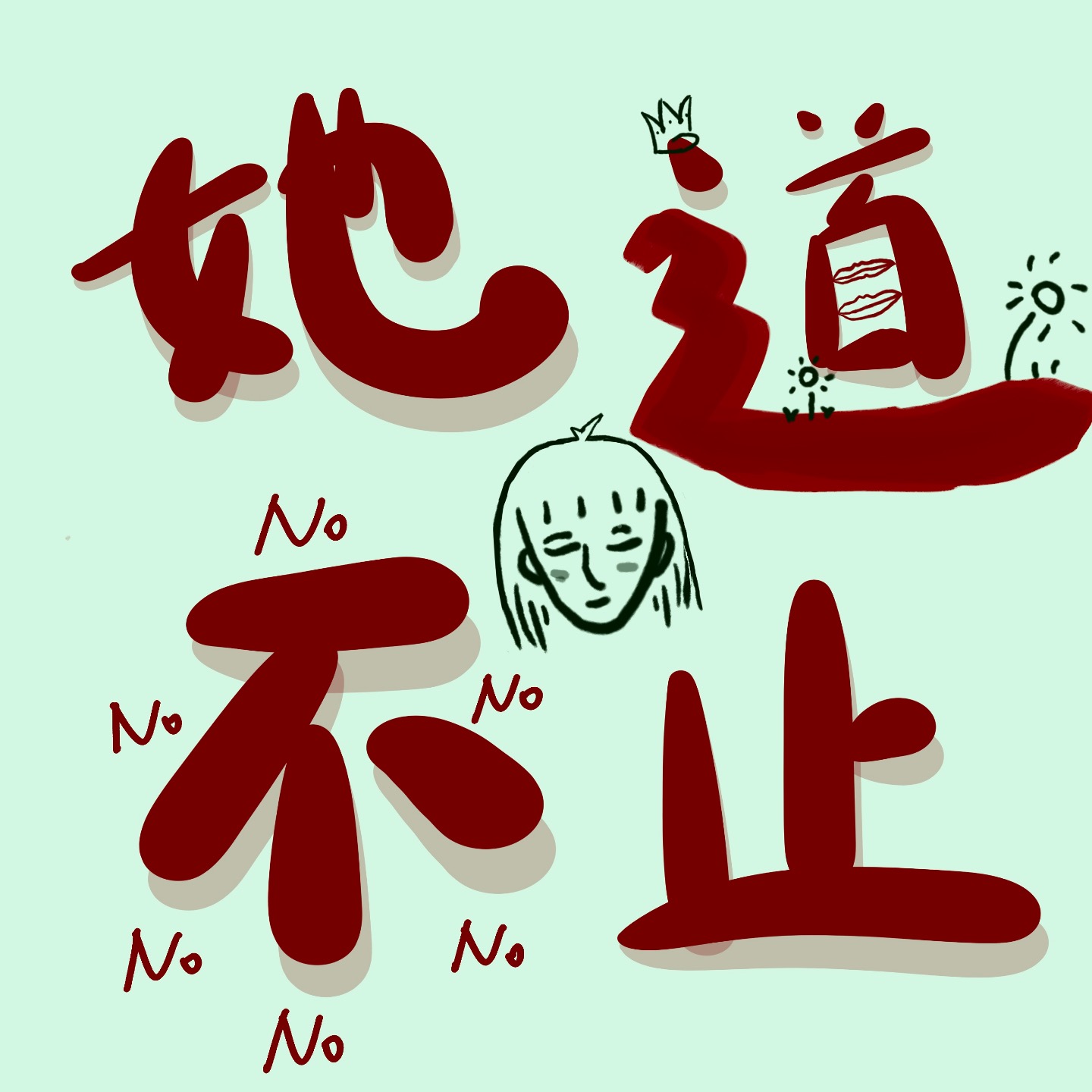 她道不止 cover art