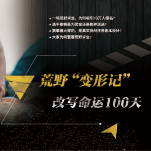 第112期：荒野“变形记"改写命运100天