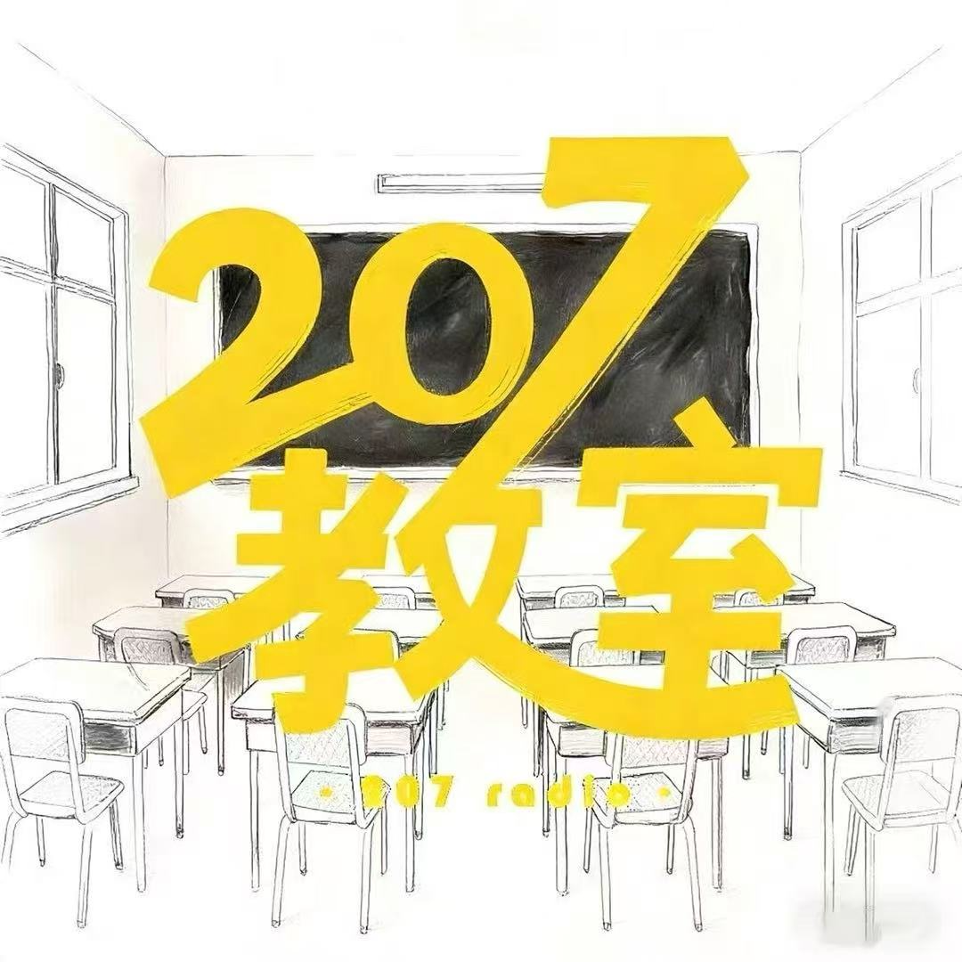 VOL.01 207教室｜一路踩坑还是一路成长？其实是学校教我梦，社会教我痛！ episode artwork