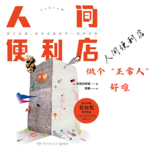 EP40. 《人间便利店》 | 总有人不为“社会时钟”所动