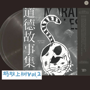 vol.2 蚂蚁共读 |《道德故事集》里不道德的桩桩件件