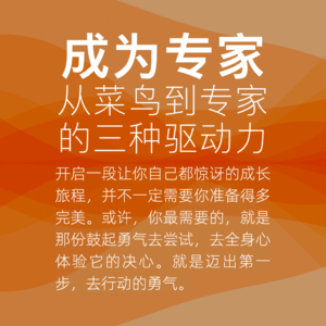 01.从菜鸟到专家的秘密:三种驱动力,点燃你的“业余时间”
