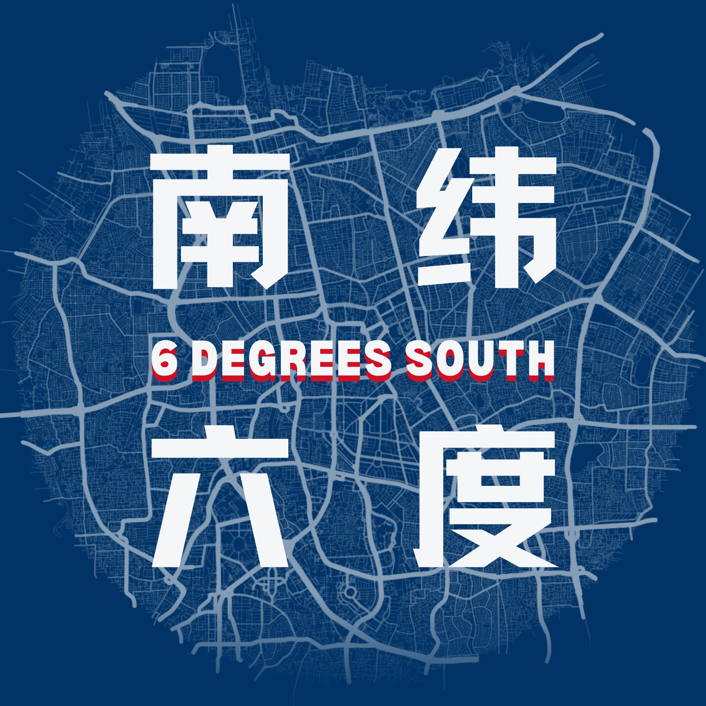 南纬六度 6°S