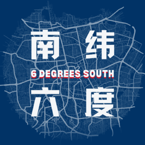 南纬六度 6°S
