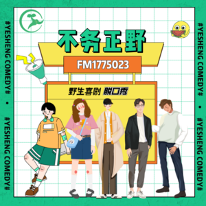 野生喜剧不务正野