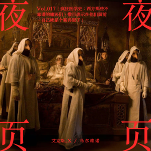 Vol.017｜疯狂医学史：西方那些不靠谱的庸医们，撒旦表示在他们面前，自己就是个新兵蛋子！