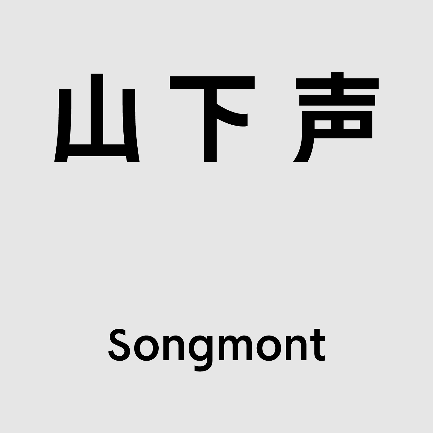 周轶君对话韦唯：上山十年，做回野生的人