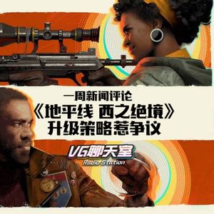一周新闻评论：《地平线 西之绝境》升级策略惹争议【VG聊天室477】